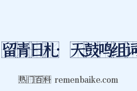 留青日札·天鼓鸣组词是什么意思的图片